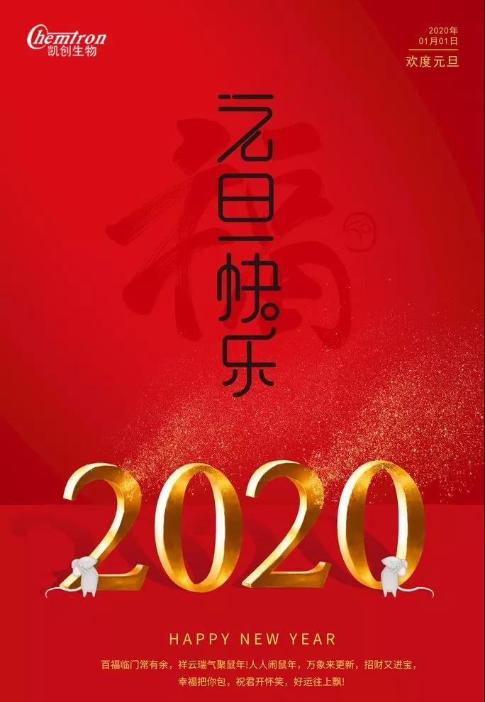 祝福2020辭舊迎新，致親愛的朋友們