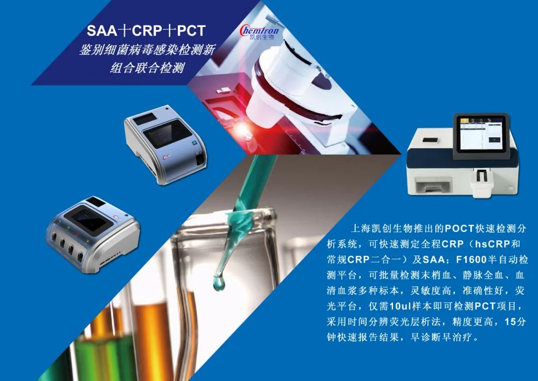 凱創(chuàng)感染類疾病診斷的三大利器:CRP、SAA和PCT